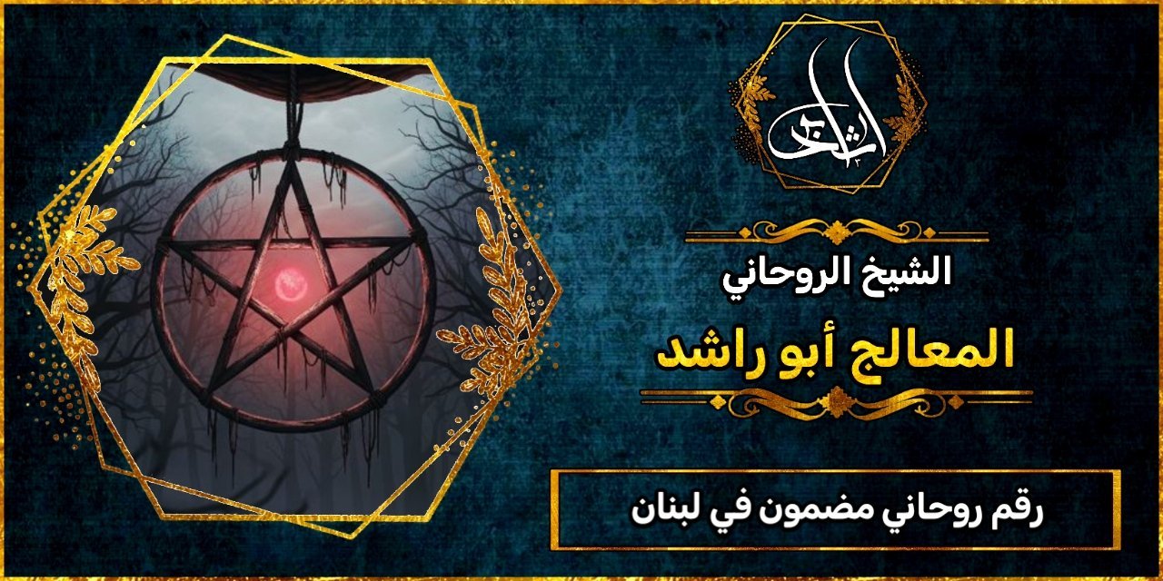 رقم روحاني مضمون في لبنان