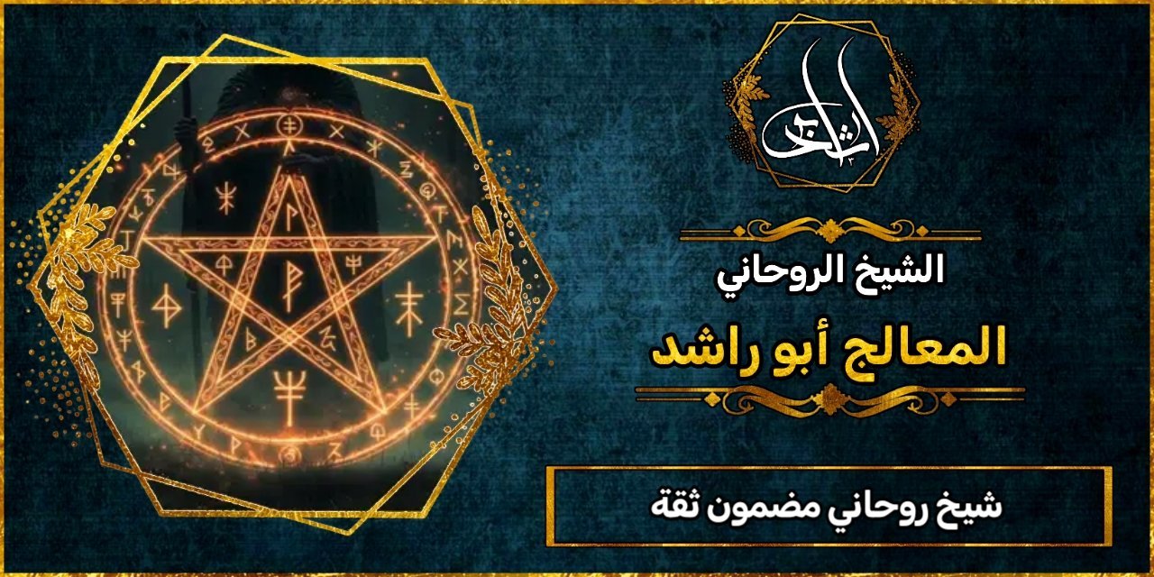 شيخ روحاني مضمون ثقة