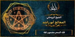 فك السحر مضمون ثقة