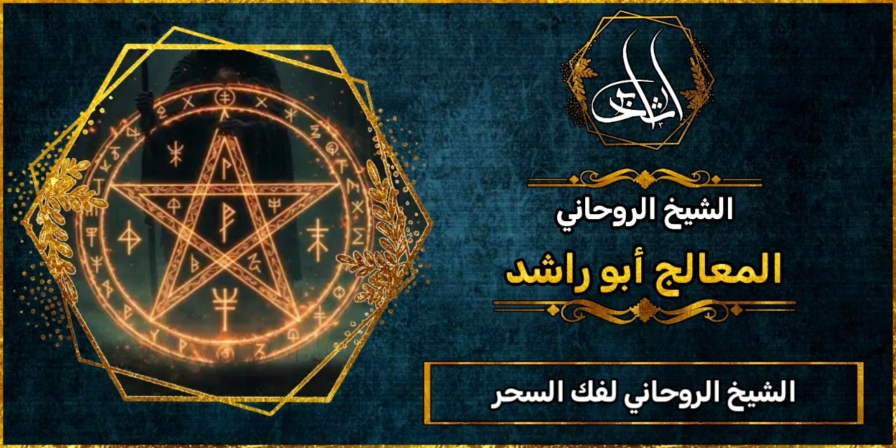 الشيخ الروحاني_لفك السحر