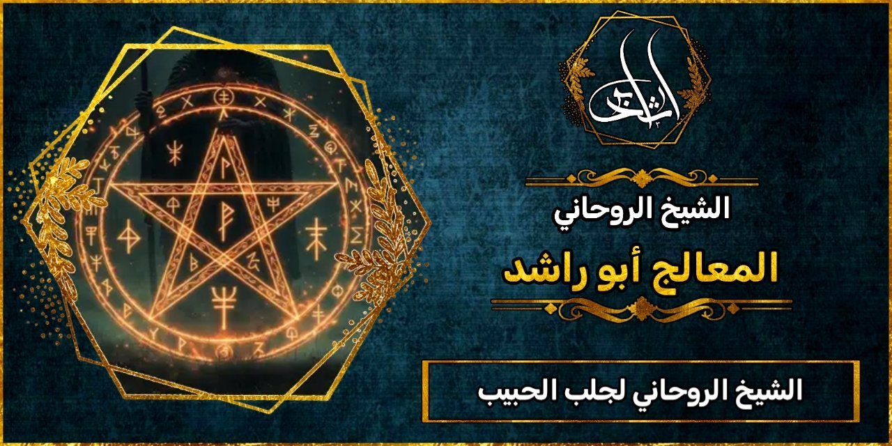 الشيخ الروحاني_لجلب الحبيب