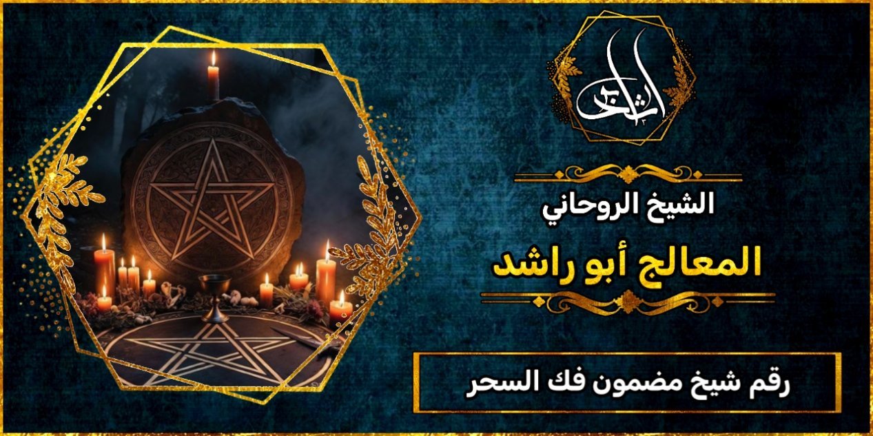 رقم شيخ مضمون فك السحر