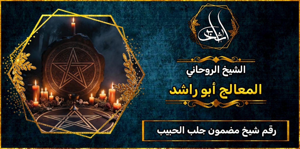 رقم شيخ مضمون جلب الحبيب