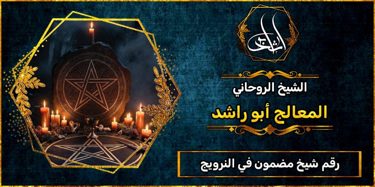 رقم شيخ مضمون في النرويج