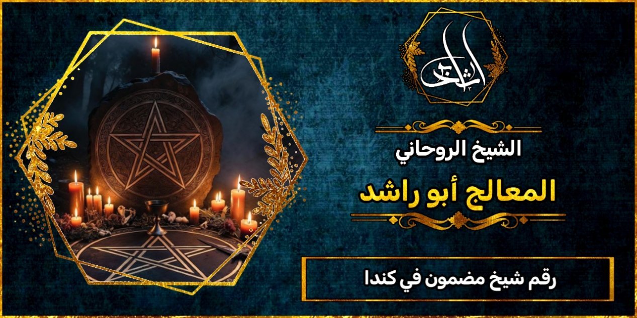 رقم شيخ مضمون في كندا