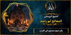 رقم شيخ مضمون في الأردن