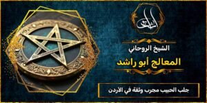 جلب الحبيب مجرب وثقه في الأردن