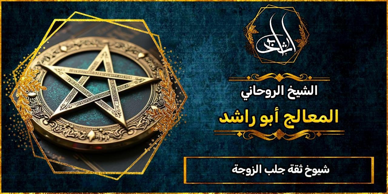 شيوخ ثقة جلب الزوجة