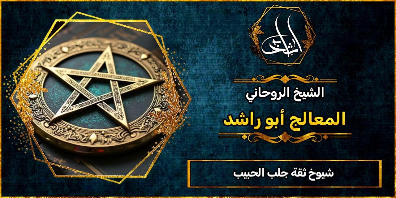 شيوخ ثقة جلب الحبيب