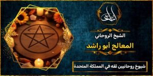 شيوخ روحانيين ثقه في المملكة المتحدة