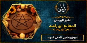 شيوخ روحانيين ثقه في السويد