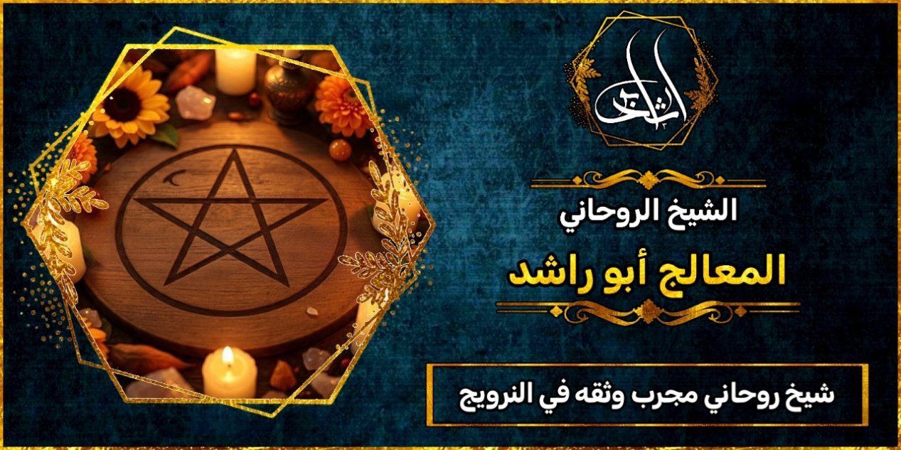 شيخ روحاني مجرب وثقه في النرويج