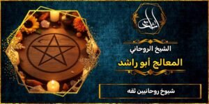 شيوخ روحانيين ثقه