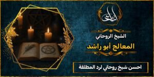 أحسن شيخ روحاني لرد المطلقة