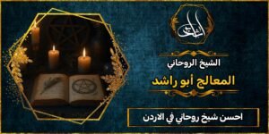 أحسن شيخ روحاني في الاردن