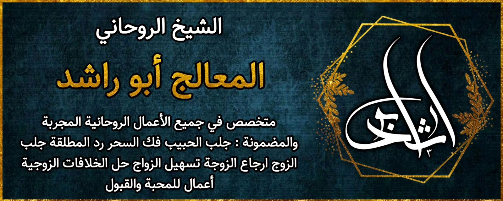 شيخ روحاني مضمون جلب الحبيب فك السحر