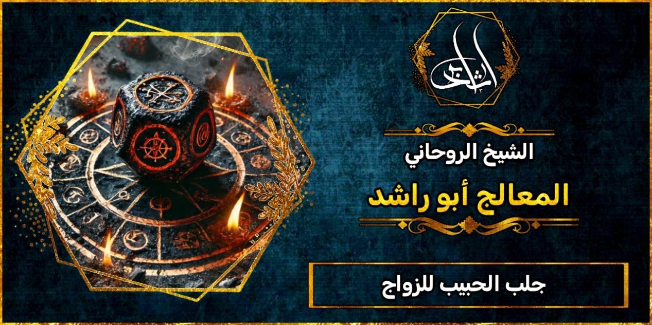 اسرع طريقة لجلب الحبيب للزواج خلال 24 ساعة