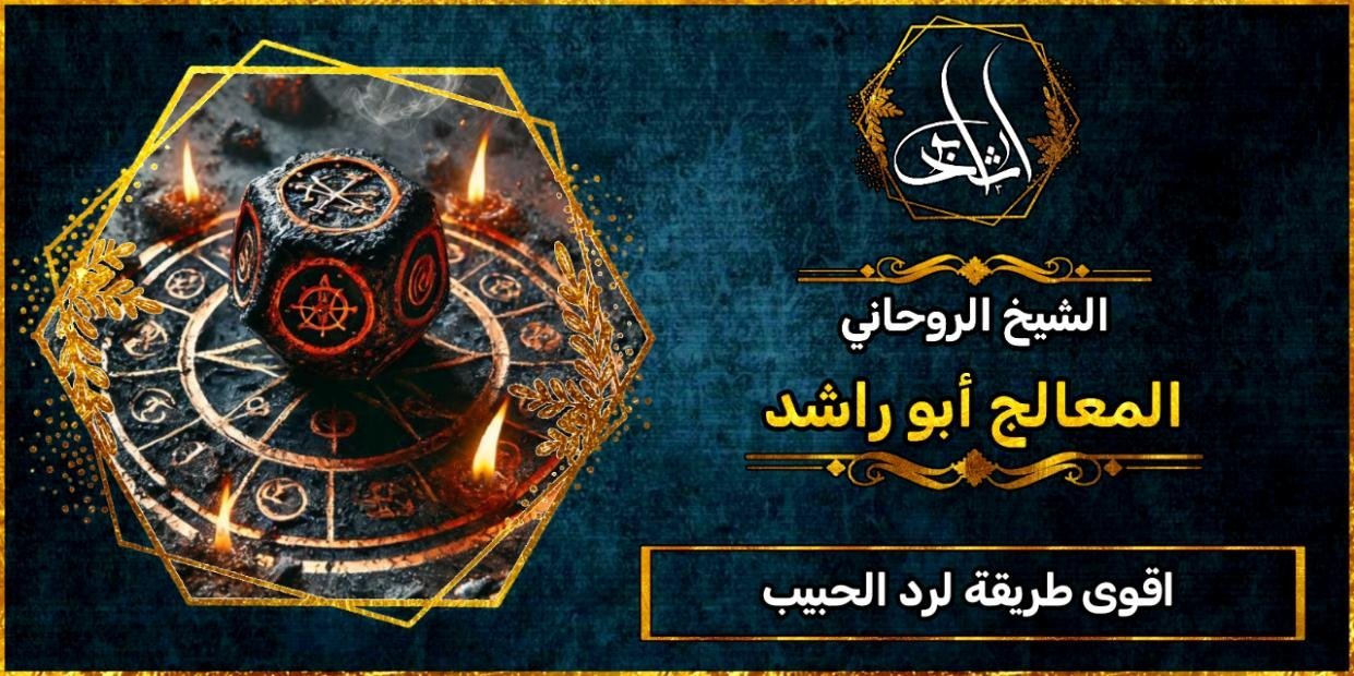 اقوى طريقة لرد الحبيب بعد الفراق بسرعة