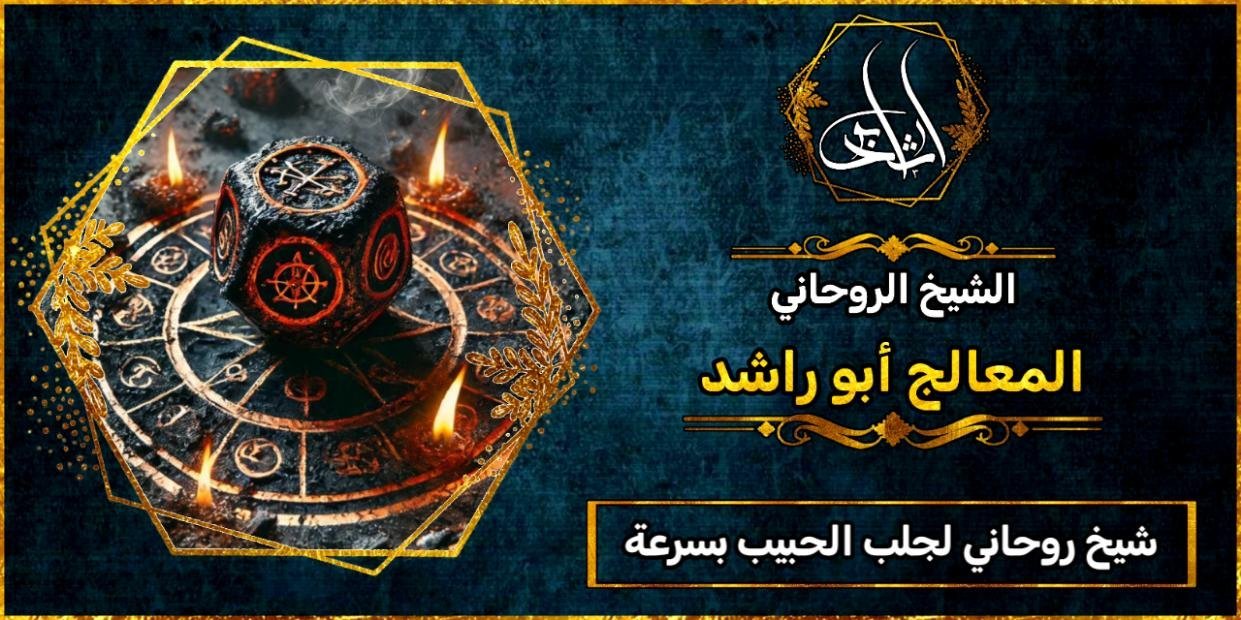 اقوى شيخ روحاني لجلب الحبيب بسرعة