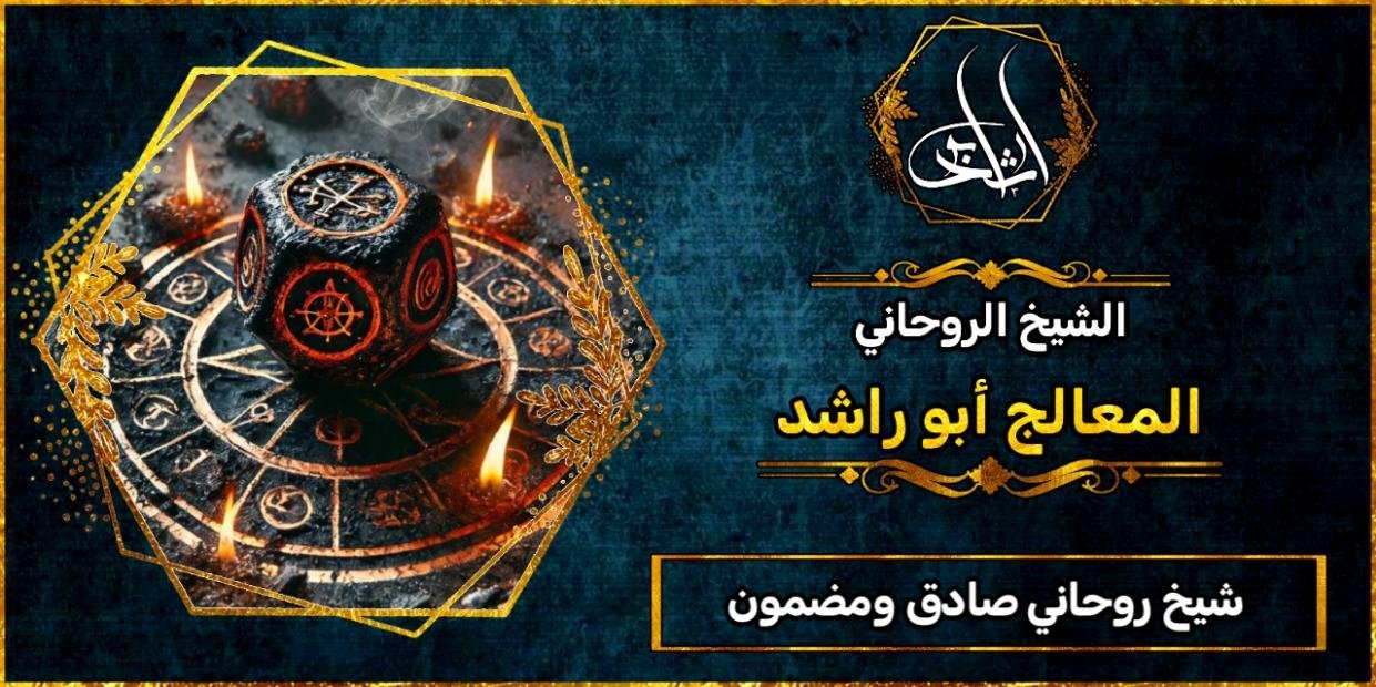 كيف تختار شيخ روحاني صادق ومضمون