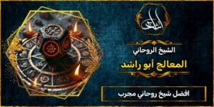 افضل شيخ روحاني مجرب لجلب الحبيب