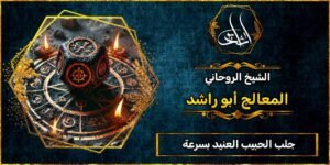 جلب الحبيب العنيد بسرعة مجربة 100٪