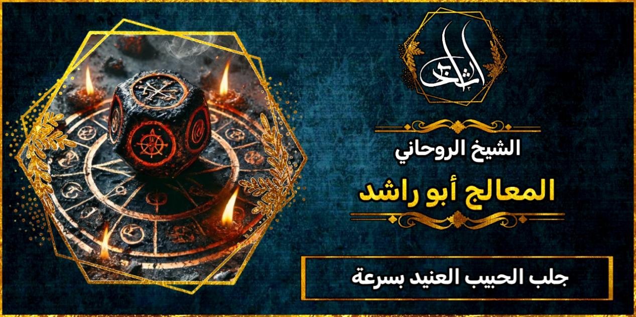 جلب الحبيب العنيد بسرعة مجربة 100٪