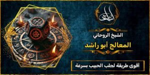 أقوى طريقة لجلب الحبيب بسرعة خلال ساعة مضمونة