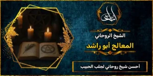 أحسن شيخ روحاني لجلب الحبيب