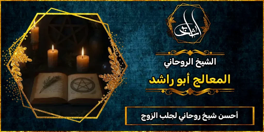 أحسن شيخ روحاني لجلب الزوج