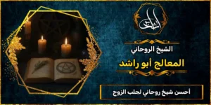 أحسن شيخ روحاني لجلب الزوج