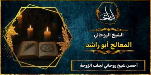 أحسن شيخ روحاني لجلب الزوجة