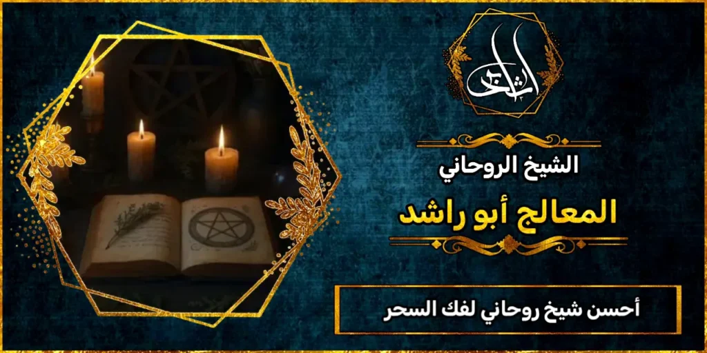 أحسن شيخ روحاني لفك السحر