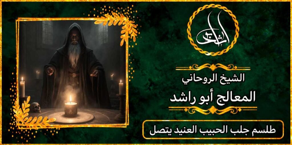 طلسم جلب الحبيب العنيد يتصل