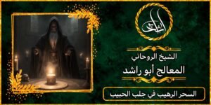 كشف روحاني جلب الحبيب