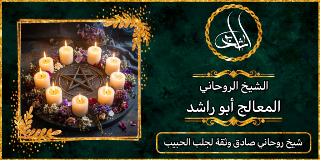 شيخ روحاني صادق وثقة لجلب الحبيب