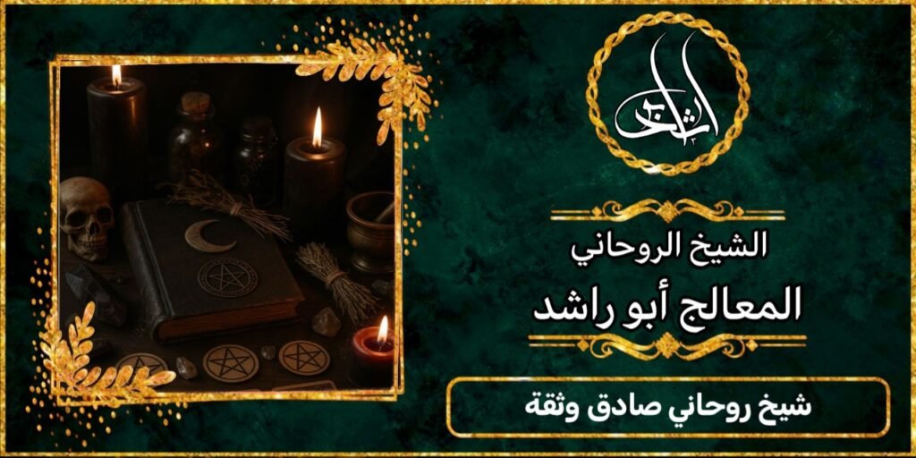 شيخ روحاني صادق وثقة