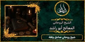 شيخ روحاني صادق وثقة