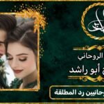 ارقام مشايخ روحانيين رد المطلقة