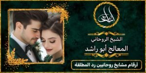 ارقام مشايخ روحانيين رد المطلقة