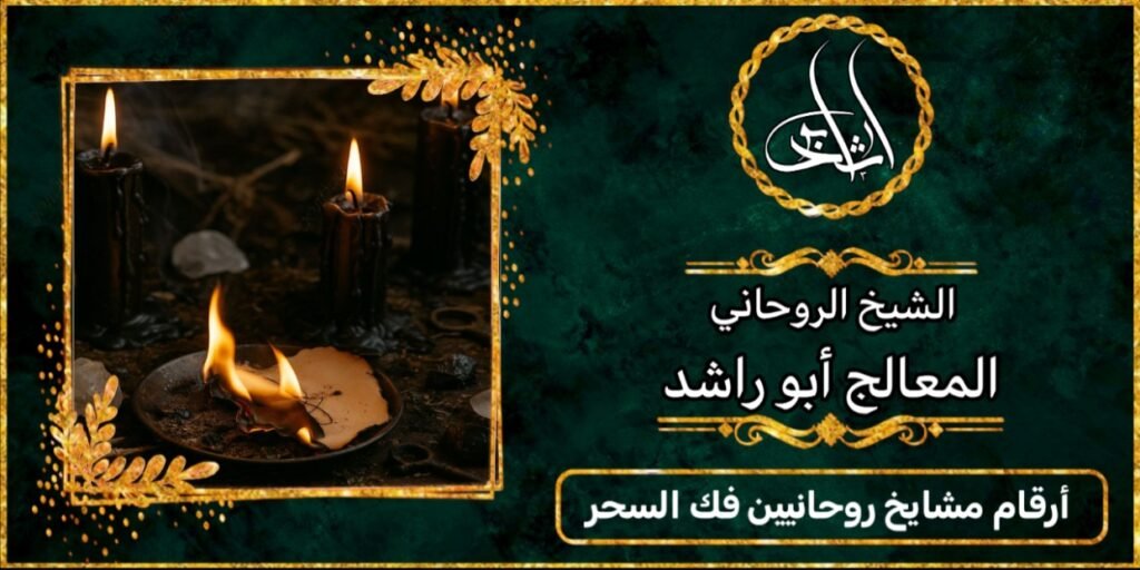 ارقام مشايخ روحانيين فك السحر