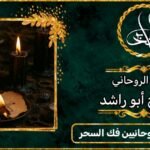 ارقام مشايخ روحانيين فك السحر