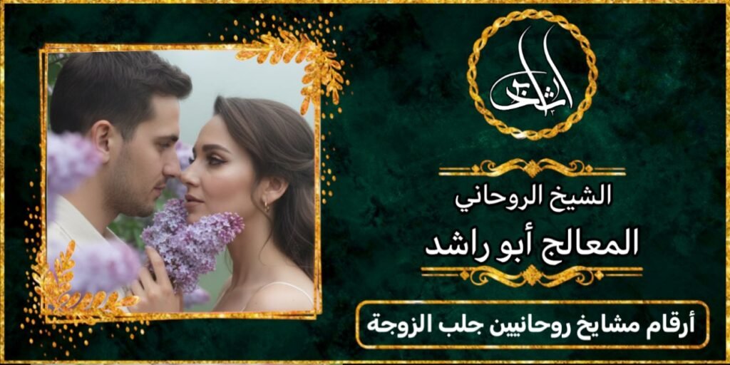 ارقام مشايخ روحانيين جلب الزوجة