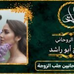 ارقام مشايخ روحانيين جلب الزوجة