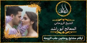 ارقام مشايخ روحانيين جلب الزوجة