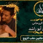 ارقام مشايخ روحانيين جلب الزوج