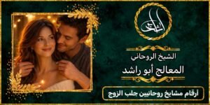 ارقام مشايخ روحانيين جلب الزوج