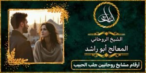 ارقام مشايخ روحانيين جلب الحبيب