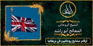 ارقام مشايخ روحانيين في المملكة المتحدة