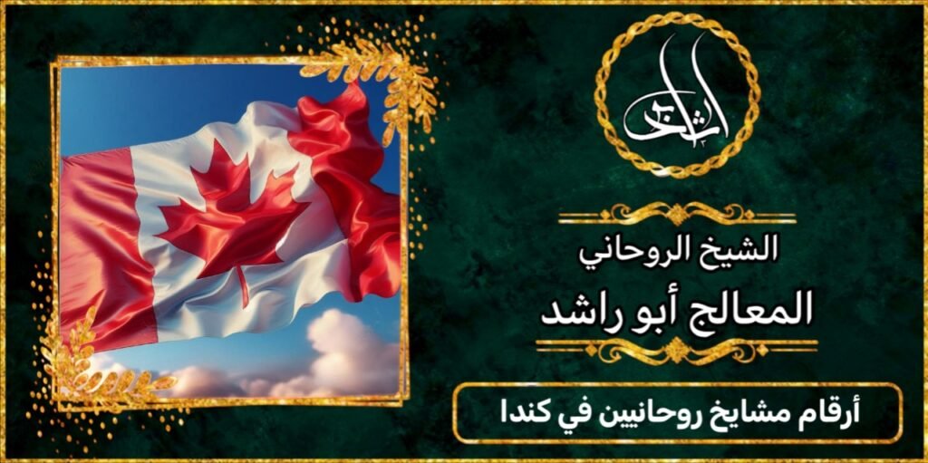 ارقام مشايخ روحانيين في كندا